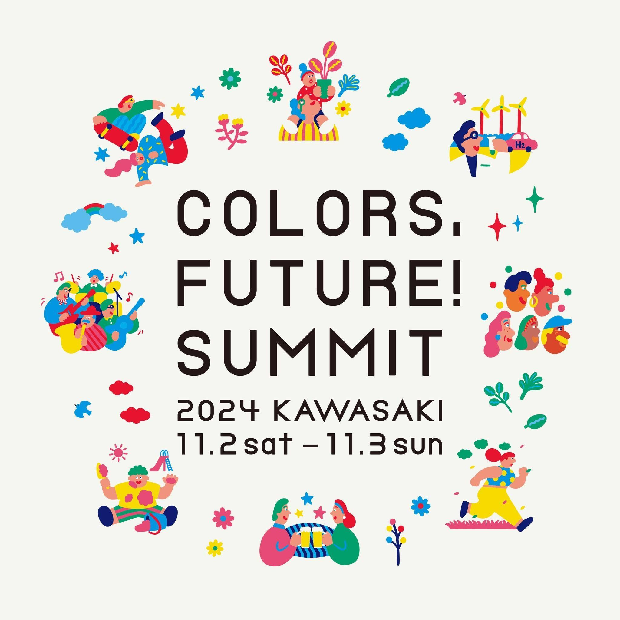 川崎市市制100周年、川崎から「まち」と「社会」の未来を考え、広げる2日間！『Colors,Future!Summit 2024』を開催