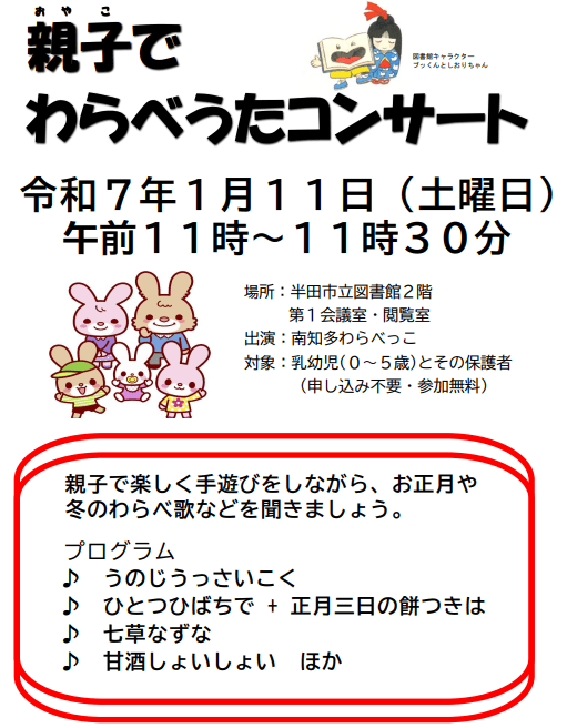 【愛知県半田市】1/11（土）「親子でわらべうたコンサート」を開催します。〈半田市立図書館〉