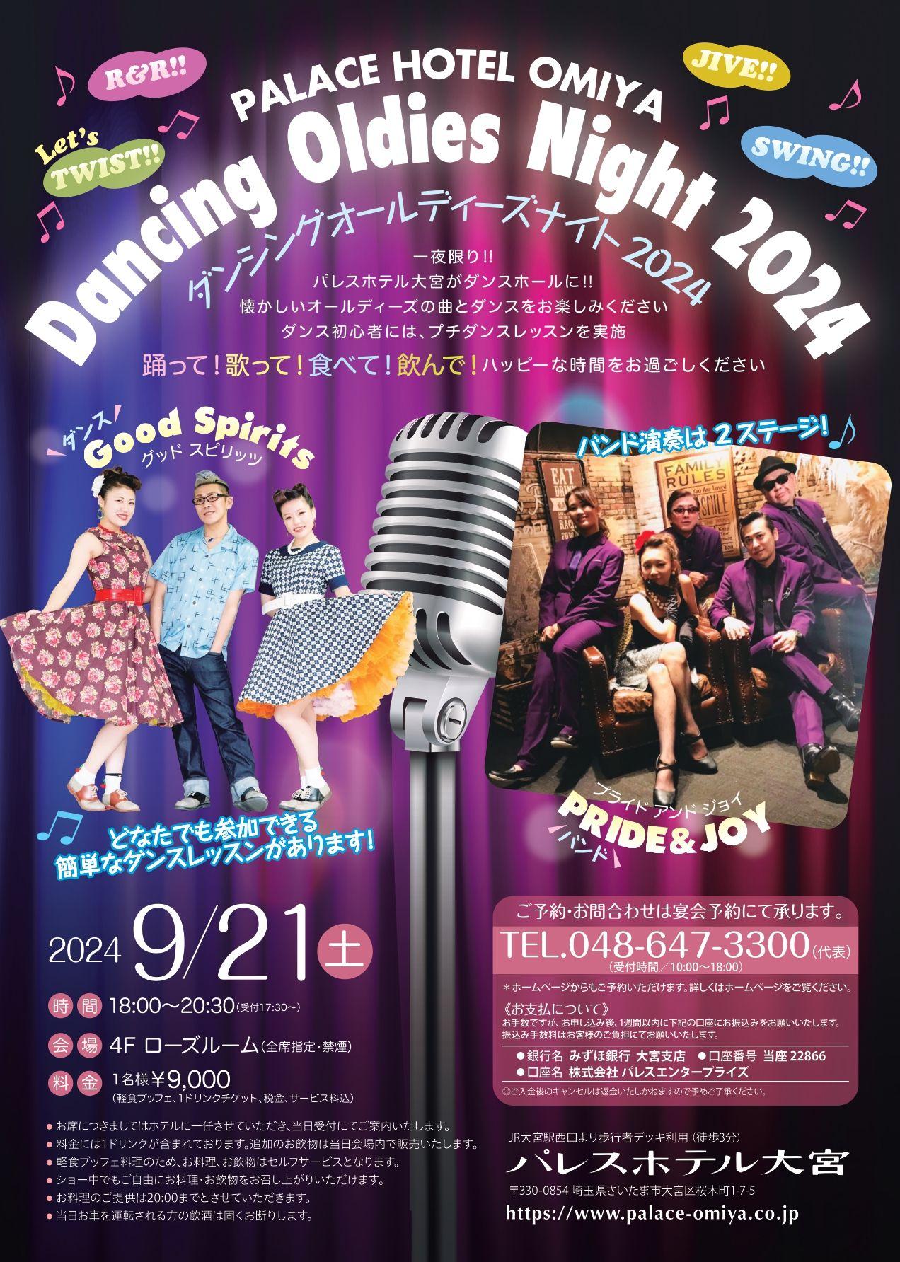 一夜限り!!パレスホテル大宮がダンスホールに『Dancing Oldies Night 2024』開催決定