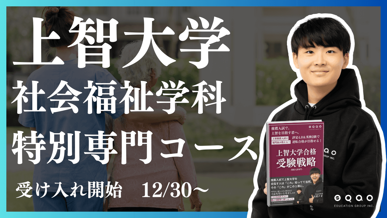 上智の推薦入試に業界トップクラスに強い塾EQAO：上智大学総合人間科学部社会福祉学科に特化した専門コースの受け入れを開始！上智大学社会福祉学科に推薦入試で合格するならEQAO！【上智専門塾EQAO】