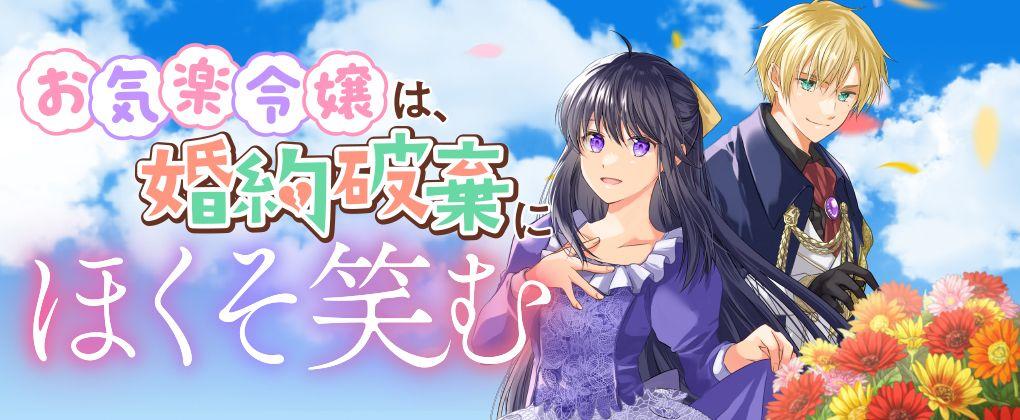 本日発売コミックのPVを新たに公開！婚約破棄から始まる勘違い（ラブ）コメディ！ブリーゼコミックス『お気楽令嬢は、婚約破棄にほくそ笑む』