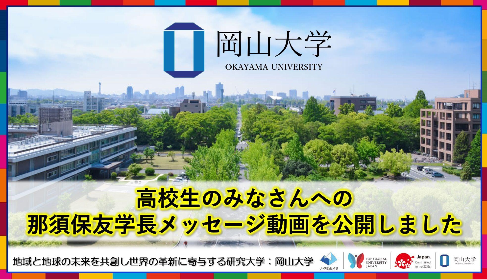 【岡山大学】高校生のみなさんへの那須保友学長のメッセージ動画を公開しました