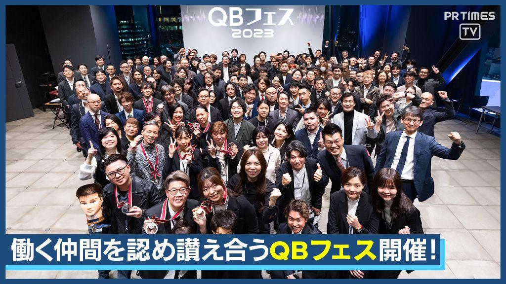 QB HOUSE、219名と55店舗を表彰！カットの技術で競い合い、一緒に働く仲間を認め讃え合う「QBフェス 2023」を開催