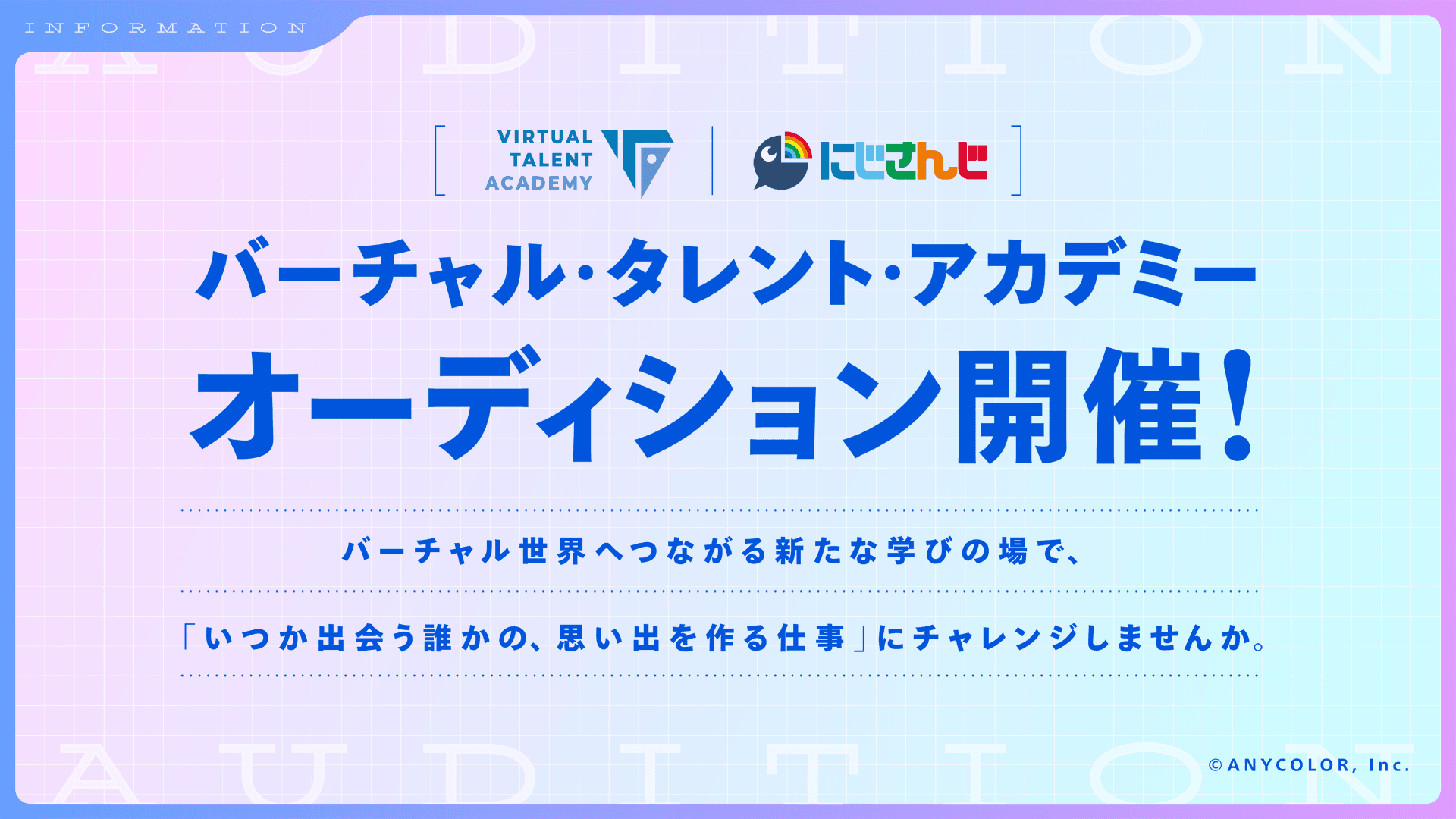 にじさんじ発タレント育成プロジェクト「バーチャル・タレント・アカデミー（VTA）」本日2024年7月29日(月)より入学オーディション開始！！