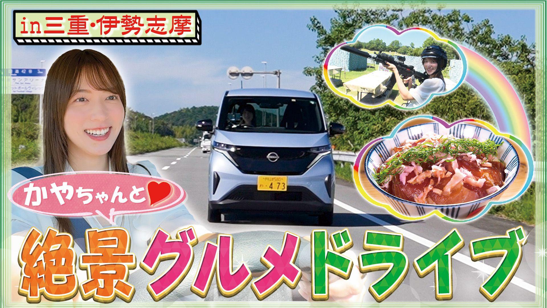 阿部華也子 電気自動車の日産「サクラ」で三重・伊勢志摩をまったり満喫♪「GREEN JOURNEY」で地元の魅力を発見【ひとりドライブ旅】