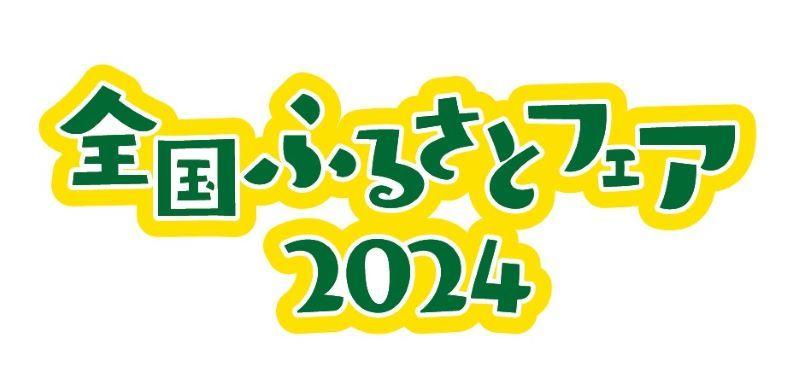 【出店募集中】ご当地グルメ、名産、特産品など！12万人の来場者に日本の“ふるさと”の魅力を発信「全国ふるさとフェア2024」