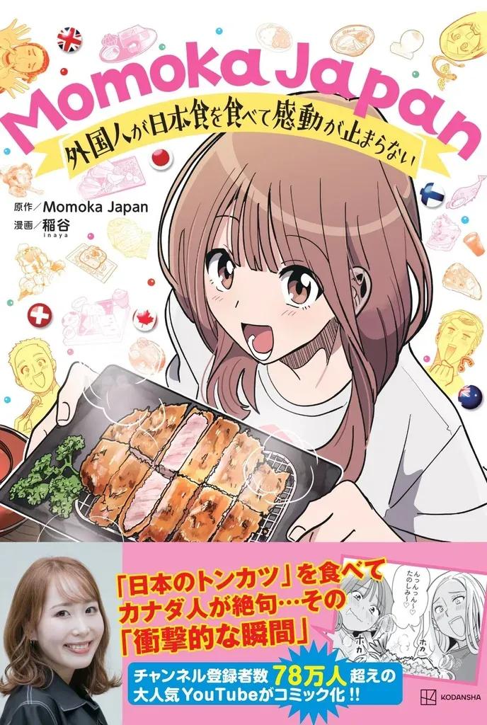 Momoka Japan 来日外国人に伝えたい“日本食”の魅力「何が食べたい？」から始まる出会い_bodies