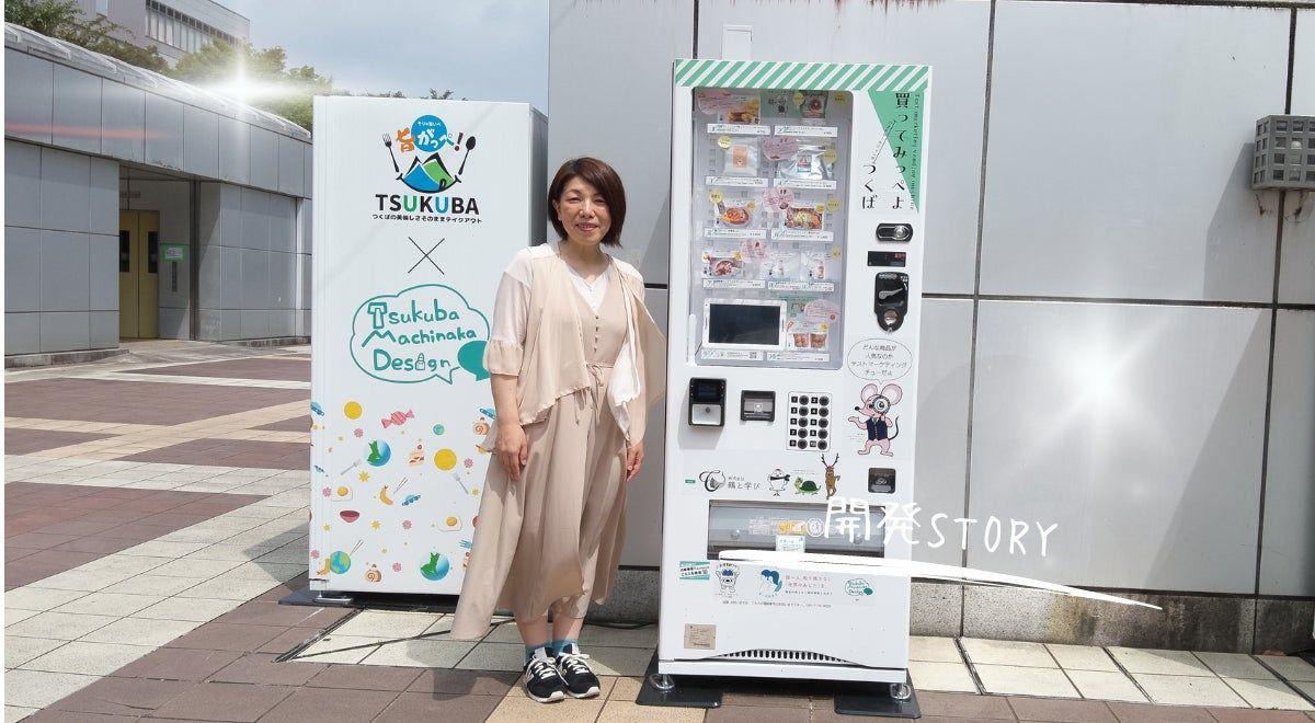 新しい視点のテストマーケティングを実現！ 「買ってみっぺよ® つくば」自販機でSDGsに貢献