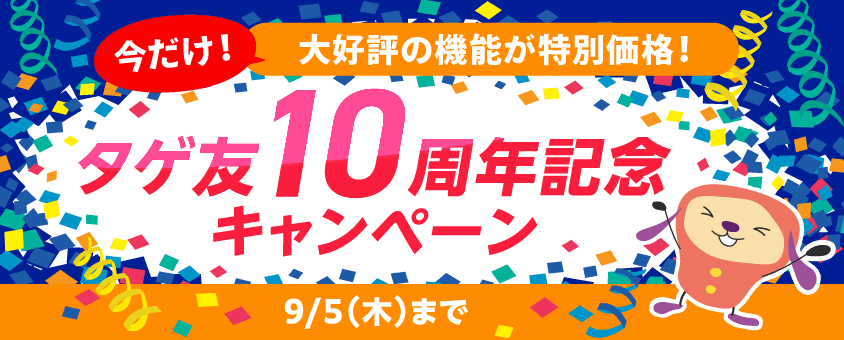 英単語アプリ「ターゲットの友」10周年を記念して、アプリ内課金機能の割引キャンペーンが開始！最大15％オフ！