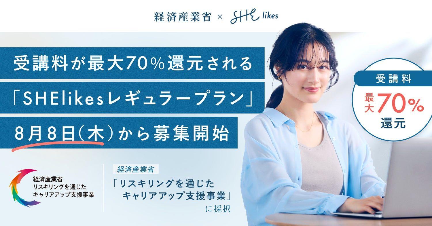 SHE、経済産業省「リスキリングを通じたキャリアアップ支援事業」に採択　キャリアチェンジ（転職）に特化した転職希望者向けプラン「SHElikesレギュラープラン」がリリース！