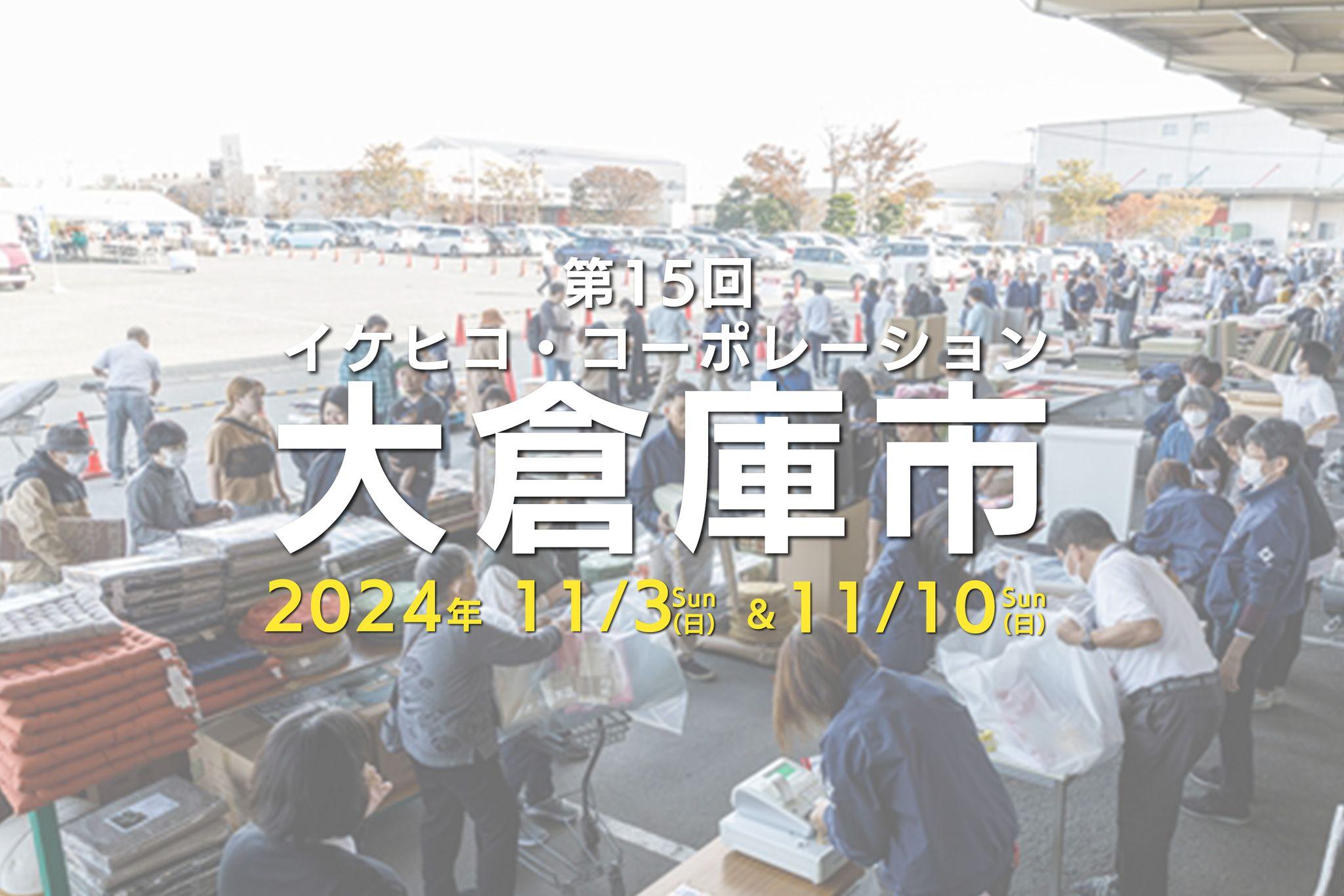 冬支度はここで決まり！1,000アイテム超の冬インテリアが揃う「イケヒコ冬の大倉庫市」が11月3日(日)10日(日)の2日間開催