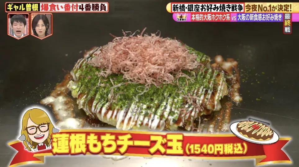 ギャル曽根が決定！「爆食い番付」新橋･銀座で一番美味しいお好み焼きは？_bodies