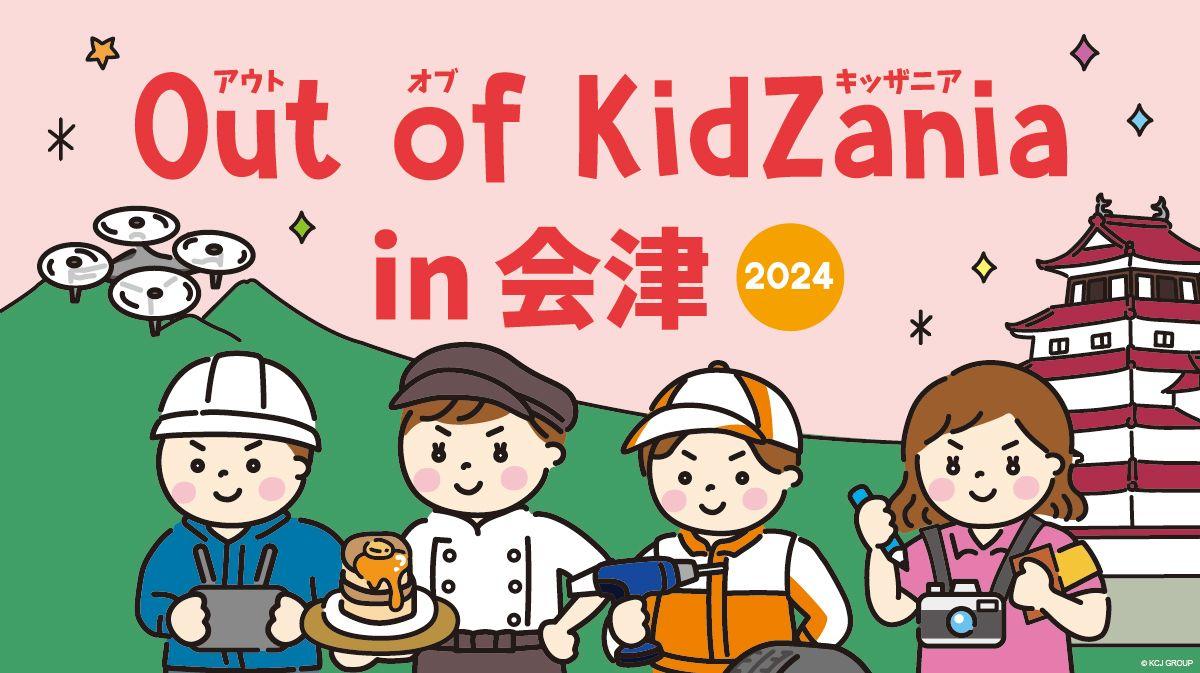 「Out of KidZania in 会津 2024」今年も開催！9月27日（金）より参加受付開始