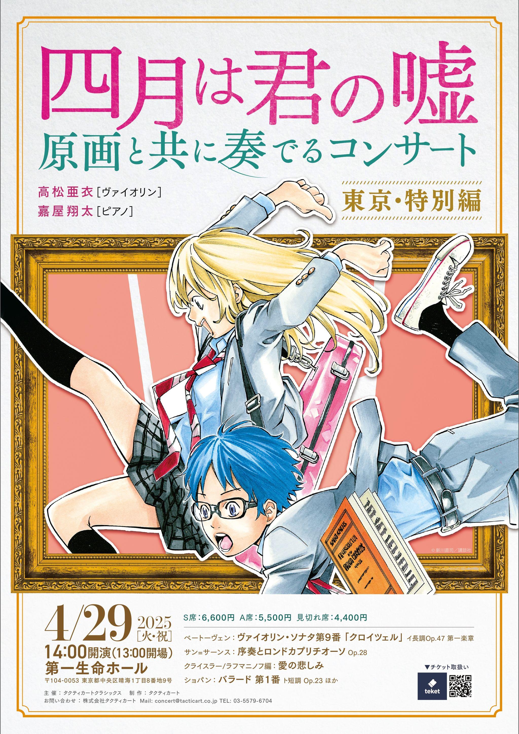 「四月は君の嘘 原画コンサート」4月29日（月・祝）に第一生命ホールで開催決定！