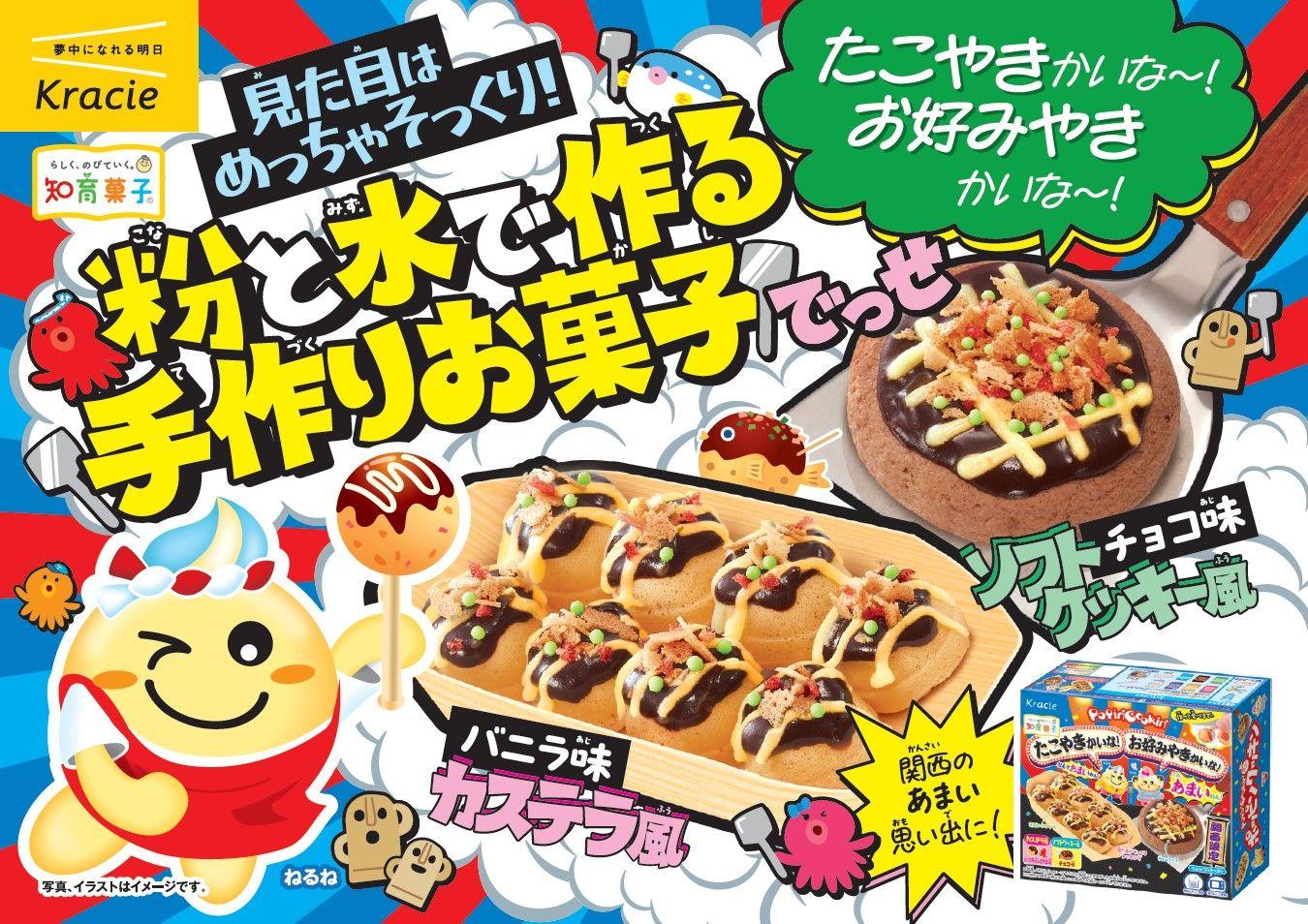 なんであまいねん！初の関西エリア限定お土産商品「ポッピンクッキン　たこやきかいなお好みやきかいな」が2024年10月21日(月)に発売！