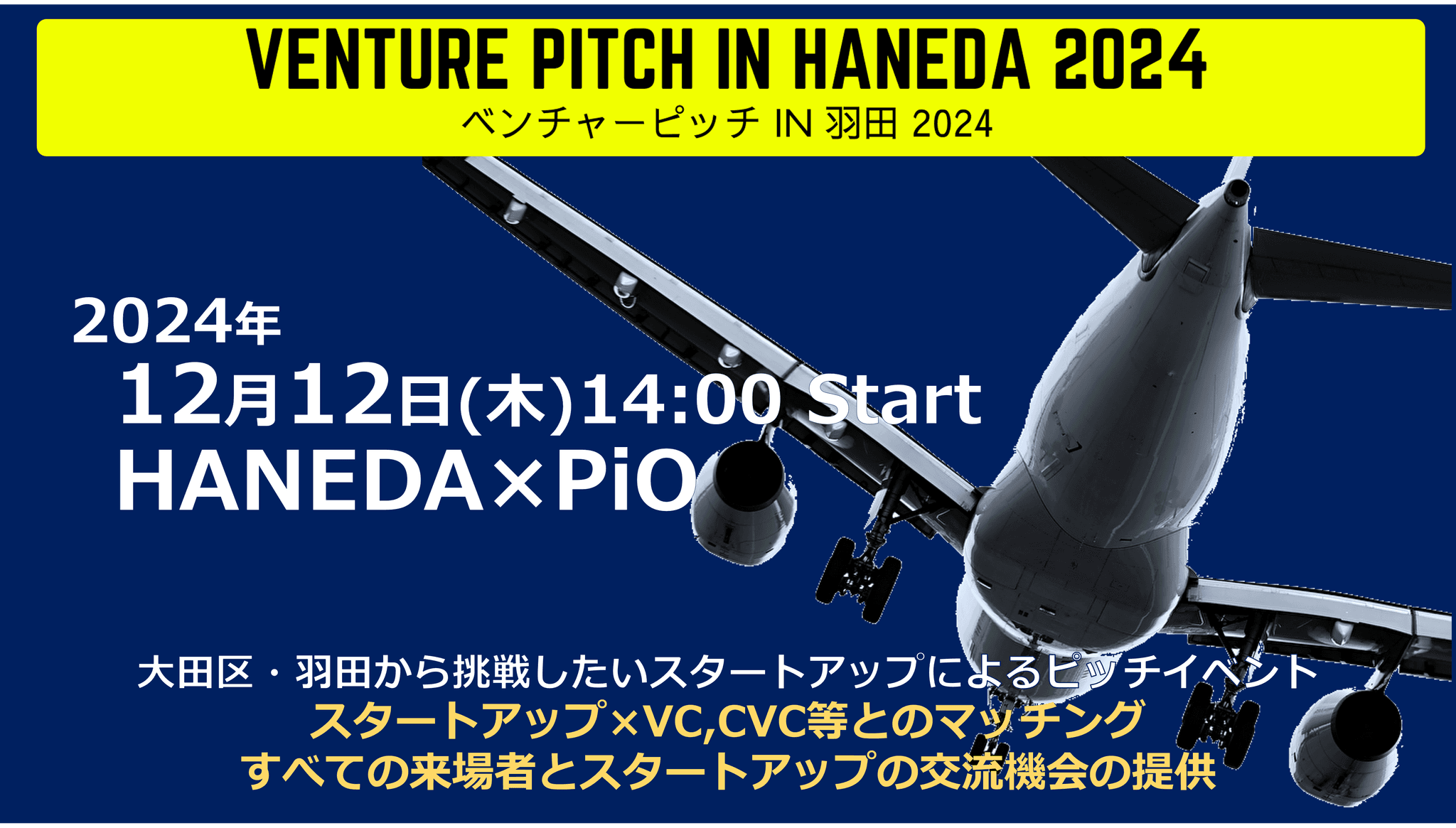 大田区・羽田から挑戦したいスタートアップと出会えるピッチイベント「ベンチャーピッチ in 羽田2024」を開催します