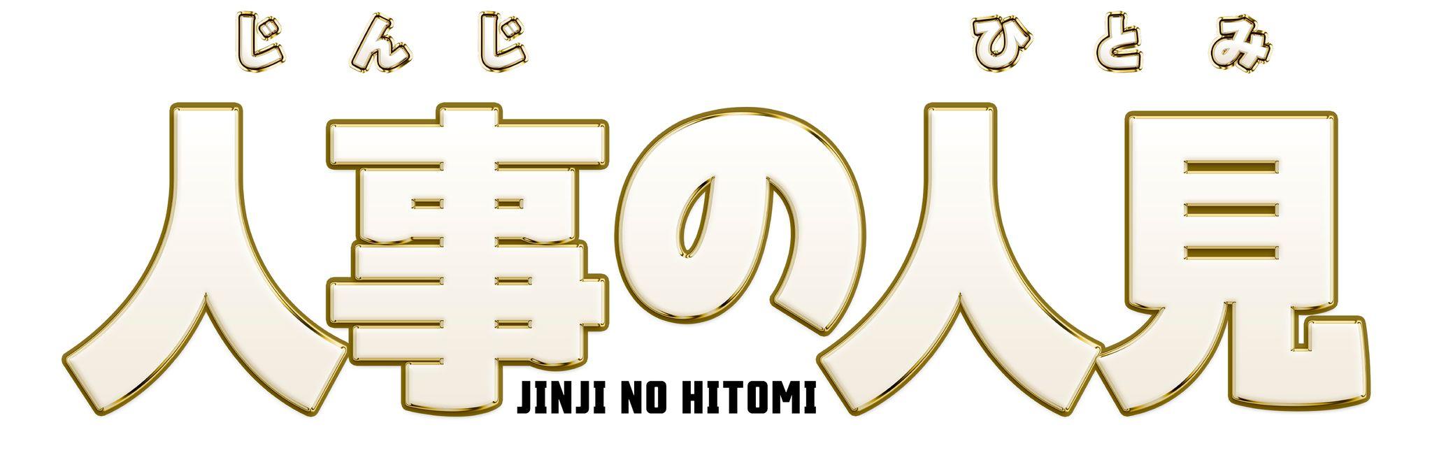 『人事の人見』ヒロインは前田敦子！秀才で常識人の真野直己役「人見くん（松田元太）にしっかり振り回されていきたいです」