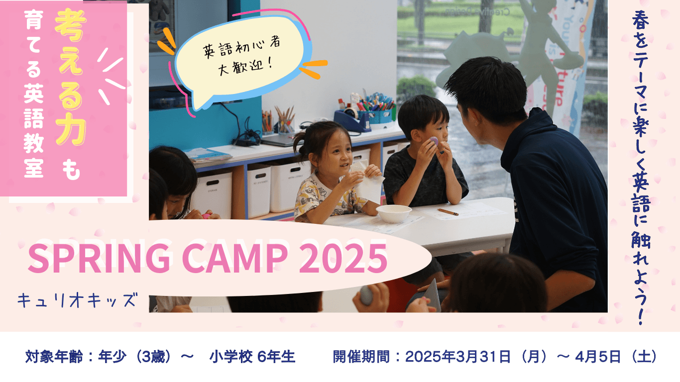 CURIOO Kidsが2025年スプリングキャンプを開催！英語と探究学習で学びを深める特別な春休み