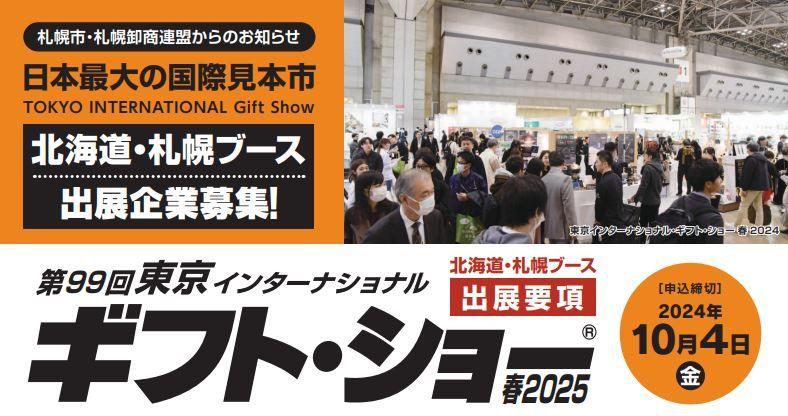 「東京インターナショナル・ギフト・ショー春2025」に北海道・札幌ブースで出展する道内企業募集中!!