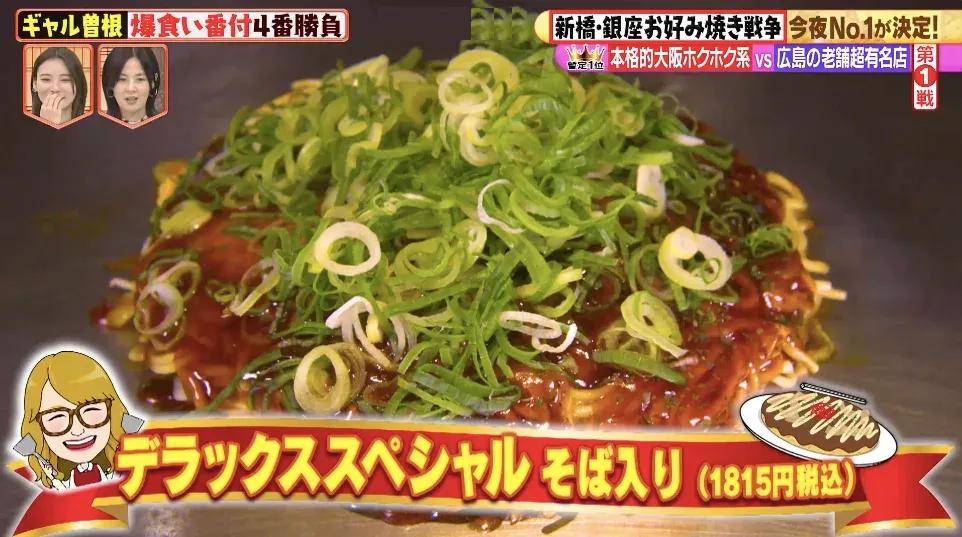 ギャル曽根が決定！「爆食い番付」新橋･銀座で一番美味しいお好み焼きは？_bodies