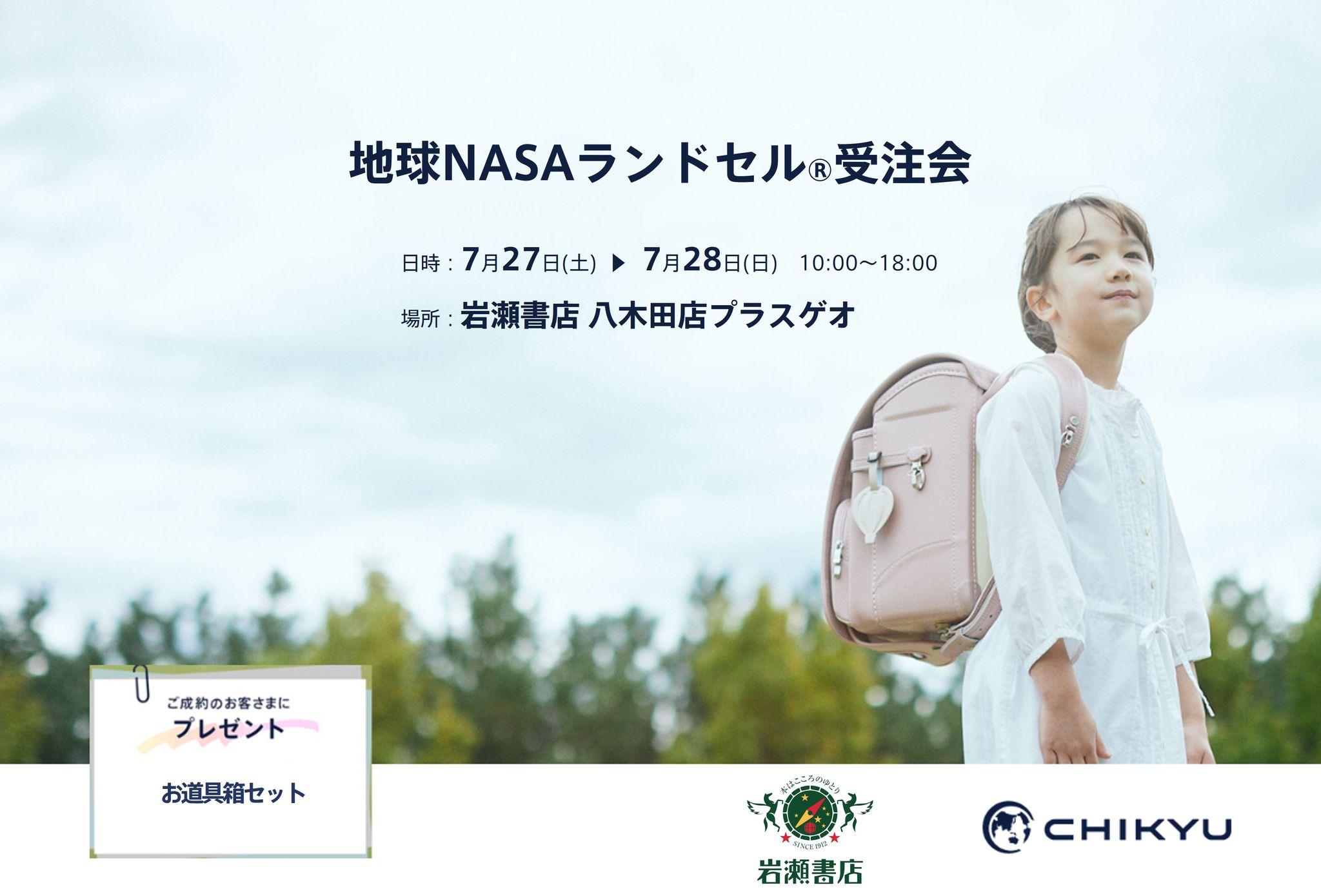 【福島】岩瀬書店八木田店にて「地球NASAランドセル(R) 受注会」を開催いたします。