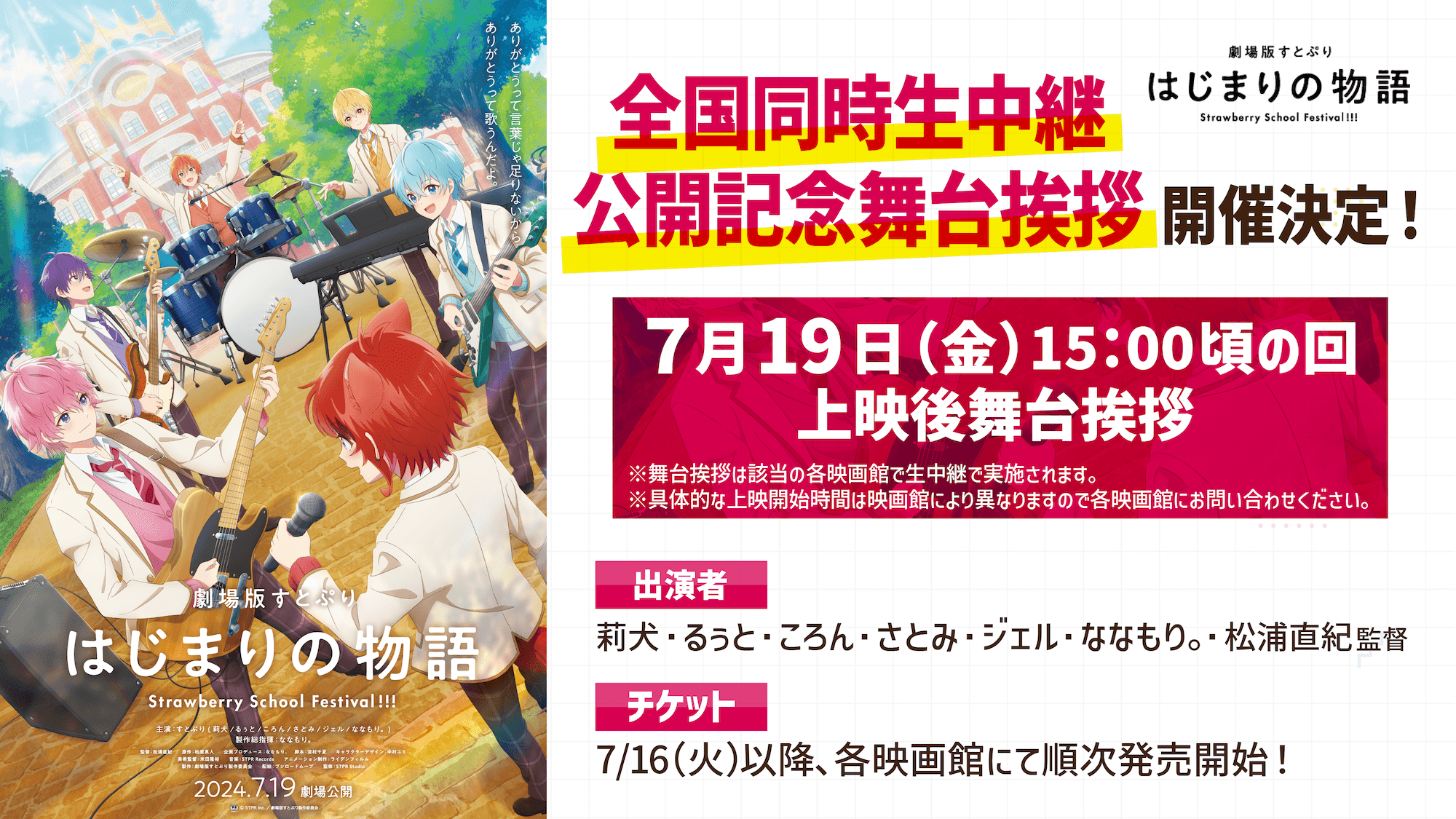 『劇場版すとぷり はじまりの物語～Strawberry School Festival!!!～』【全国同時生中継】公開記念舞台挨拶開催決定！映画館で販売する公式パンフレットの情報が解禁！