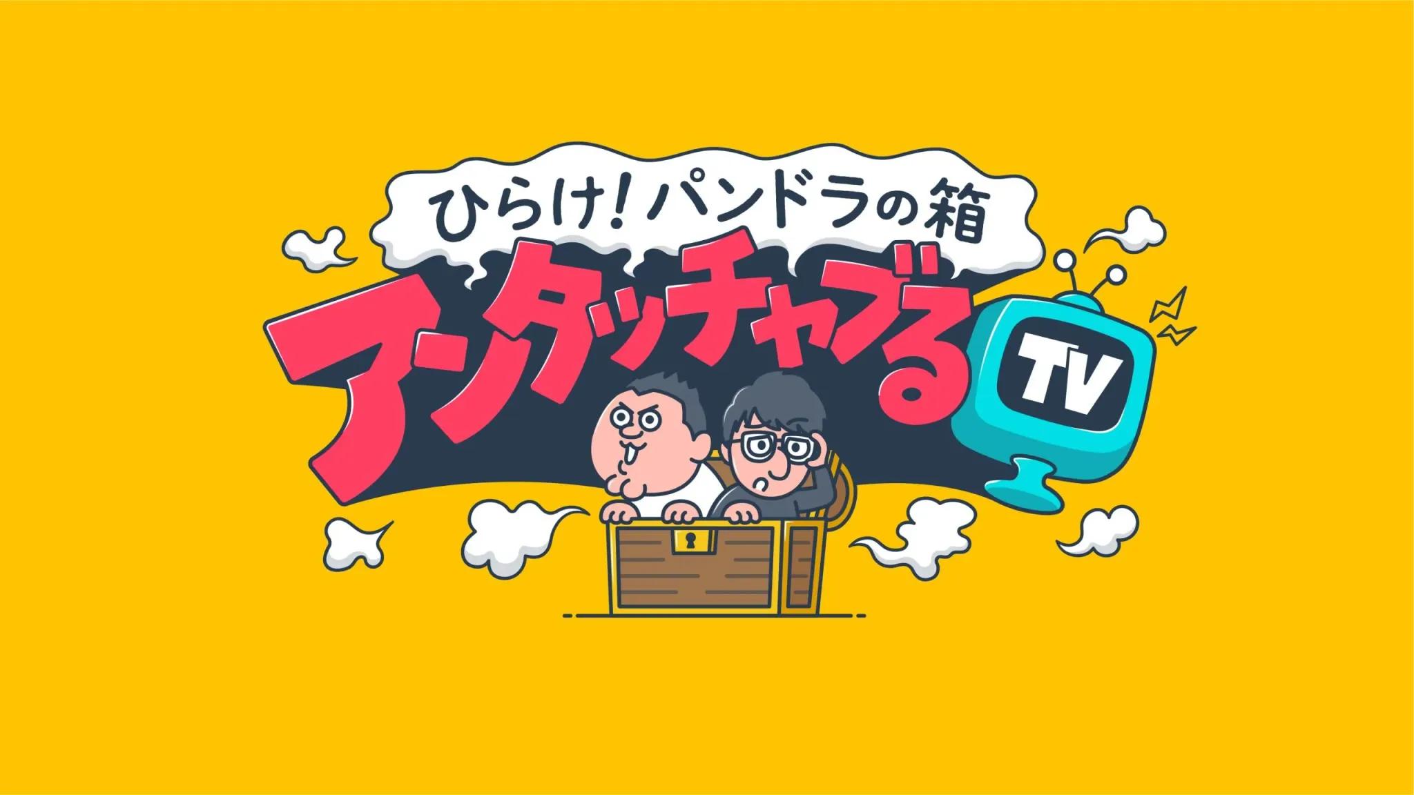 『アンタッチャブるTV』放送！山崎弘也「やっぱ触れちゃいけないことがあるコンビがやらないとね」_bodies