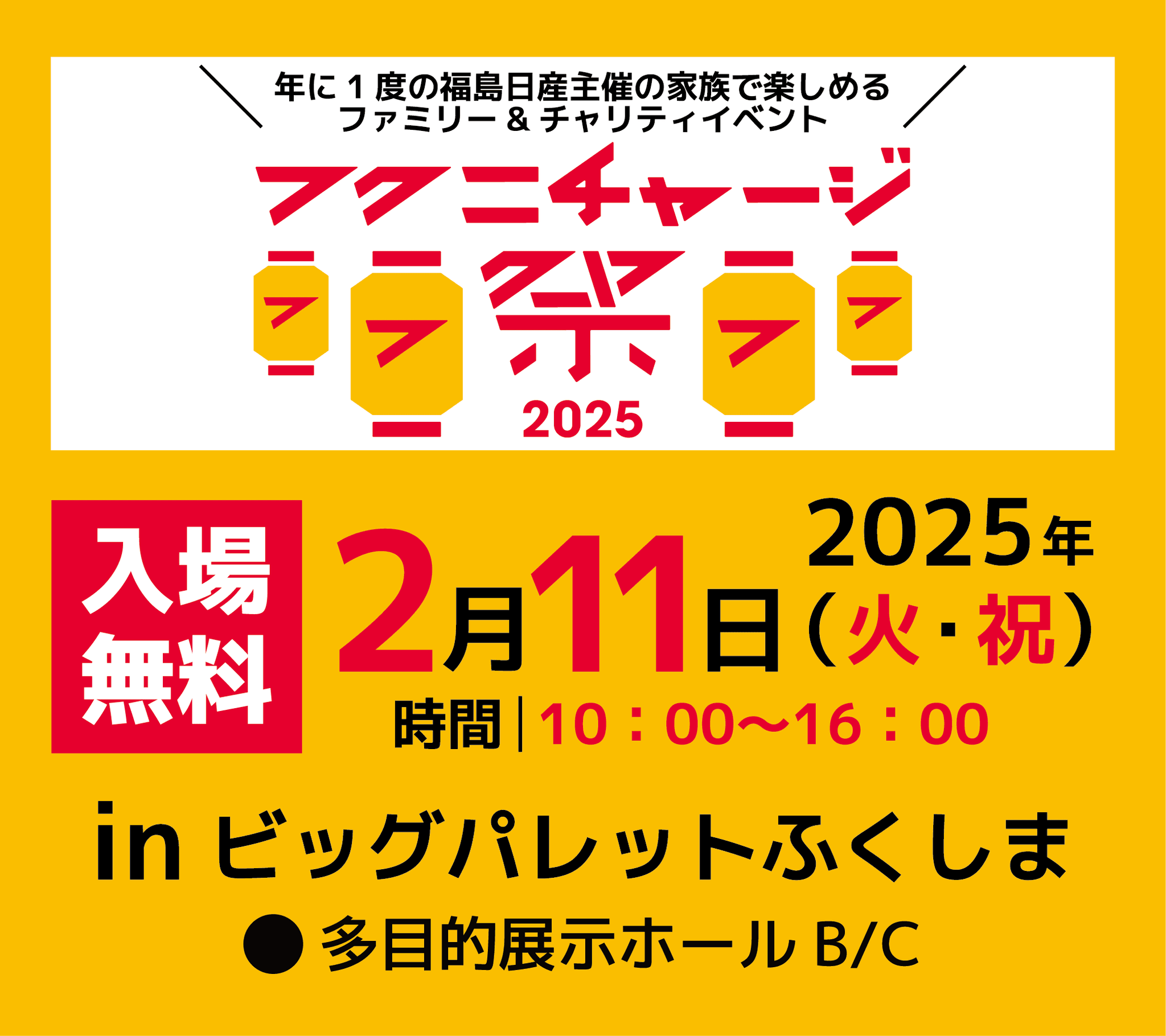 いよいよ開催！福島日産PRESENTS チャリティ＆ファミリーイベント「フクニチャージ祭2025」 ２月11日（火・祝）はみんなでビッグパレットふくしまへGO！