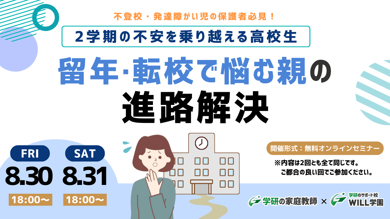 学研のWILL学園が「2学期の不安を乗り越える高校生～留年・転校で悩む保護者向け進路解決」無料オンラインセミナーを8月30日（金）、8月31日（土）に開催いたします！