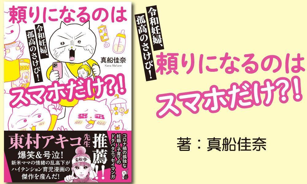 『首がもげるほどうなずいた！』ママだけでなく「パパの心情」にも着目し共感の声殺到‼令和時代におけるリアル出産育児漫画に込められた想いとは