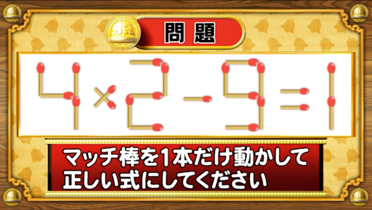 【おめざめ脳トレ】マッチ棒を1本動かして、正しい式にしてください！【『クイズ！脳ベルSHOW』より】