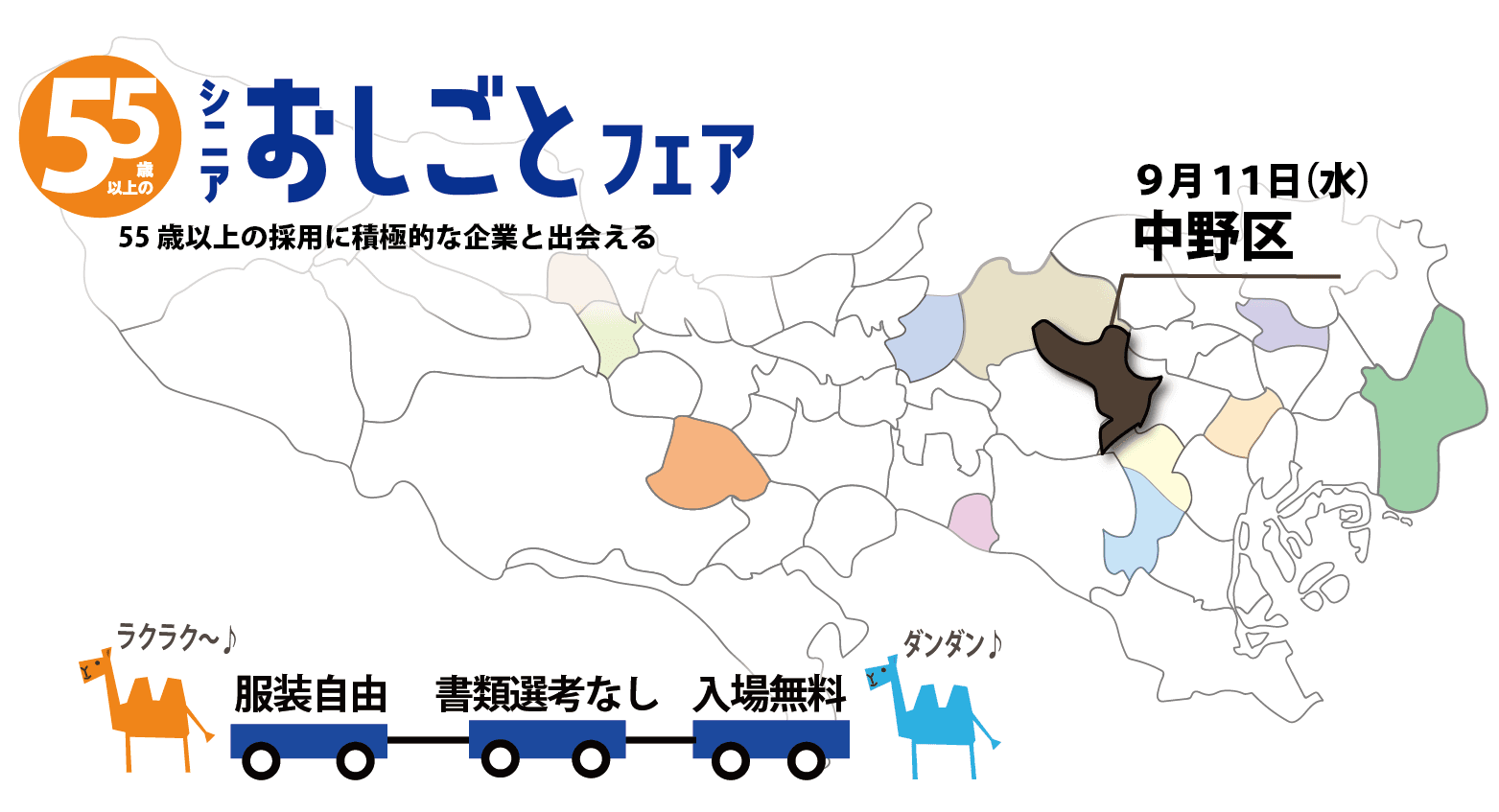 1日で充実した就職活動　　　　　　　　　　　　　　　　　　　　　東京都在住55歳以上の方対象！　　　　　　　　　　　　　　　　　東京都主催「シニアおしごとフェア」中野区で開催