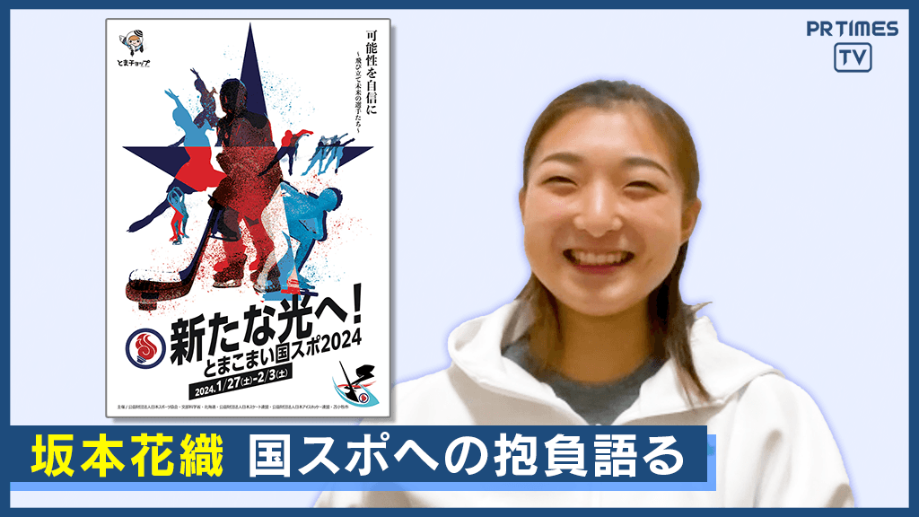 女子フィギュア・坂本花織　国スポへの抱負語る…「とまこまい国スポ2024」に出場