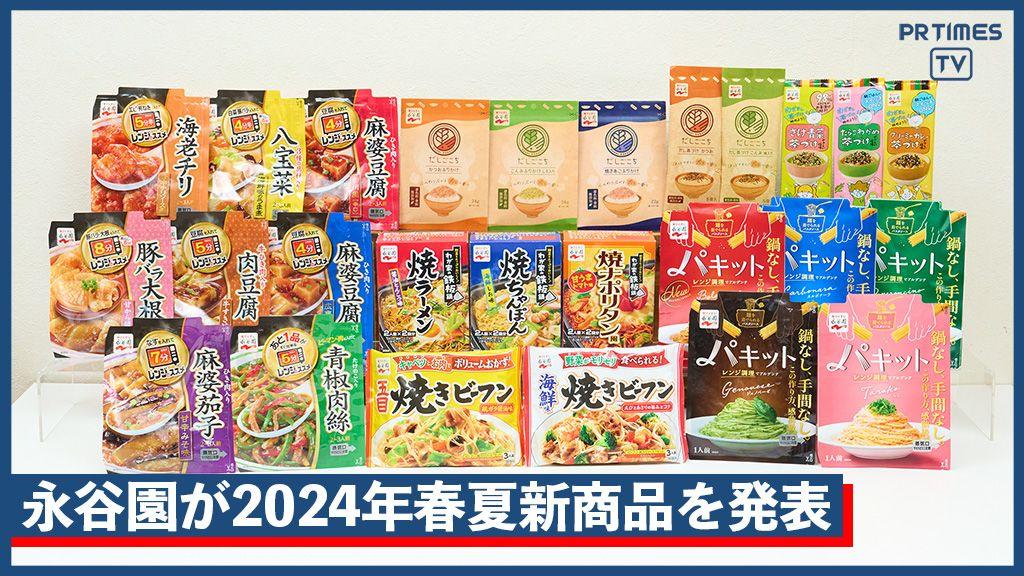 アイディア商品が続々！ 永谷園 2024年春夏新商品を発表 