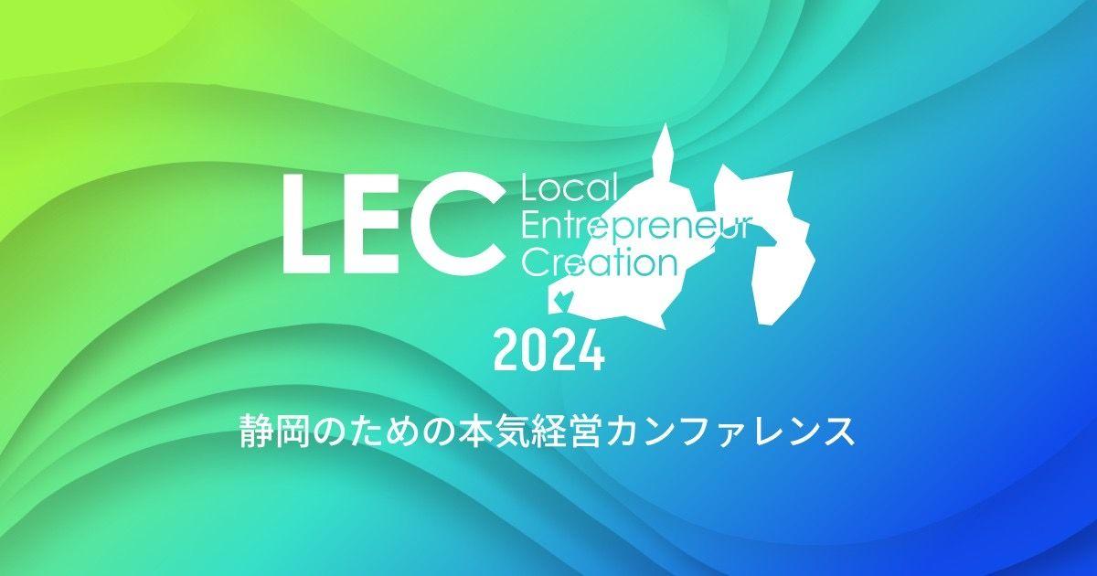 11/7（木）‐11/8（金）の2日間にわたって開催される大規模経営カンファレンス「LEC静岡2024」においてエクスパクトがプラチナスポンサーに就任