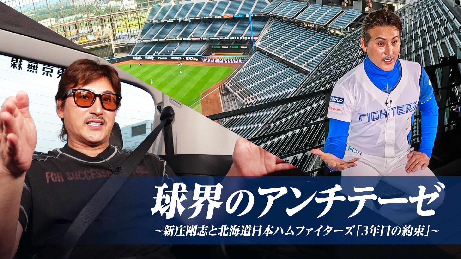 『2024 プロ野球12球団対抗ゴルフ』『球界のアンチテーゼ～新庄剛志と北海道日本ハムファイターズ「3年目の約束」～』放送＆配信！