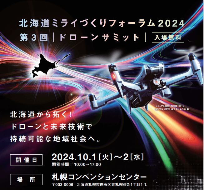 『第3回ドローンサミット／北海道ミライづくりフォーラム2024』に出展決定