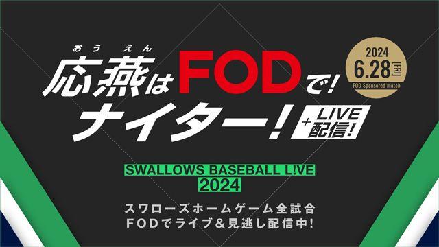 『応燕はFODで！ナイター！』開催