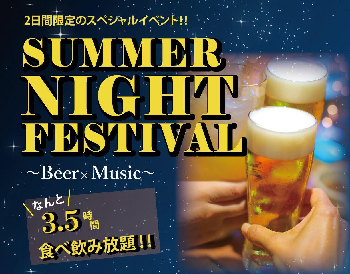 【3.5時間の飲み食べ放題！】2日間限定のスペシャルイベント！サマーナイトフェスティバル ～Beer×Music～