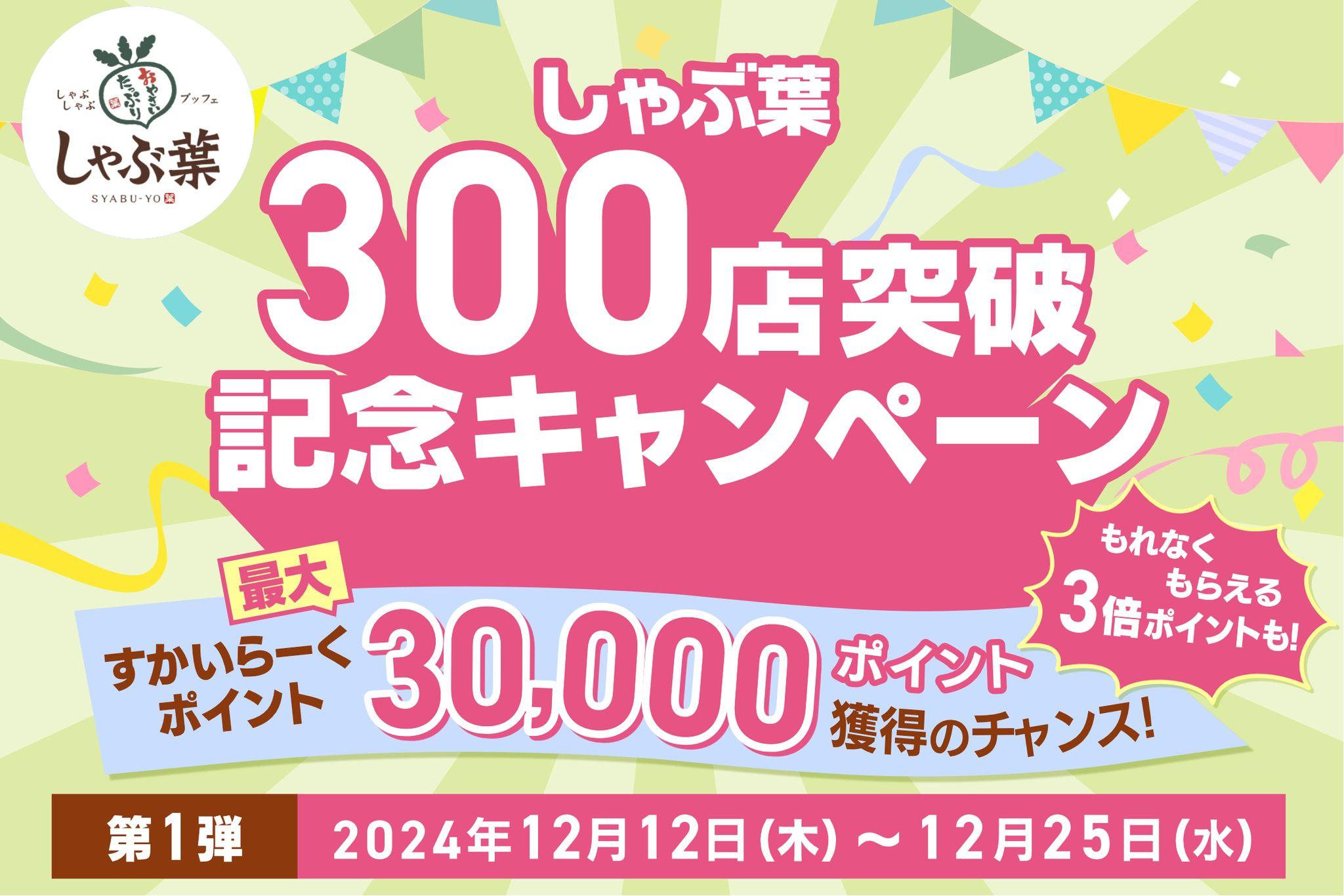 【しゃぶ葉 300店突破！】日頃の感謝を伝える「お得な記念キャンペーン 第1弾」開催