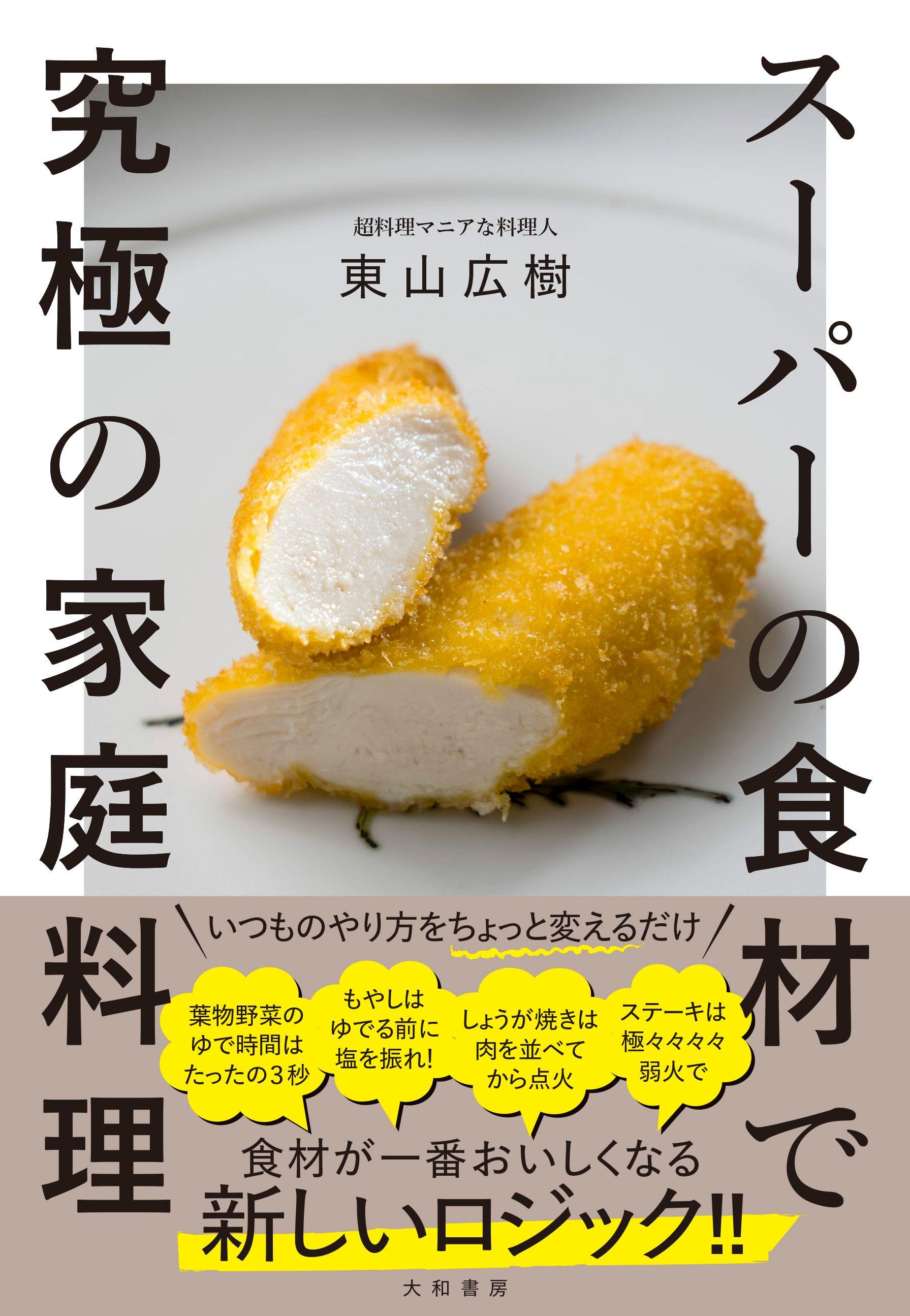 超料理マニアな料理人が教える、いつもの料理に革命が起きるロジック『スーパーの食材で究極の家庭料理』発売（8/21）。