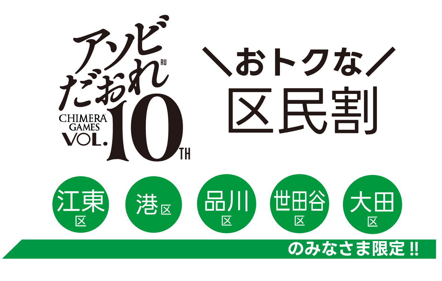 【5月お台場】遊びが未来を創る「CHIMERA GAMES Vol.10」 “早く買うほどお得！1/31（金）から前売りチケット販売開始！連携区民だと区民割適応でさらにお得に！“