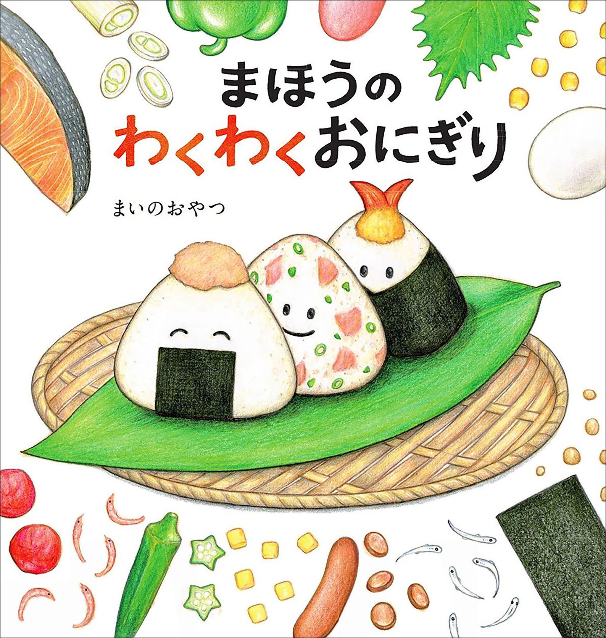 話題の食育絵本『まほうのわくわくおにぎり』が、「第8回 未来屋えほん大賞」第2位入賞！