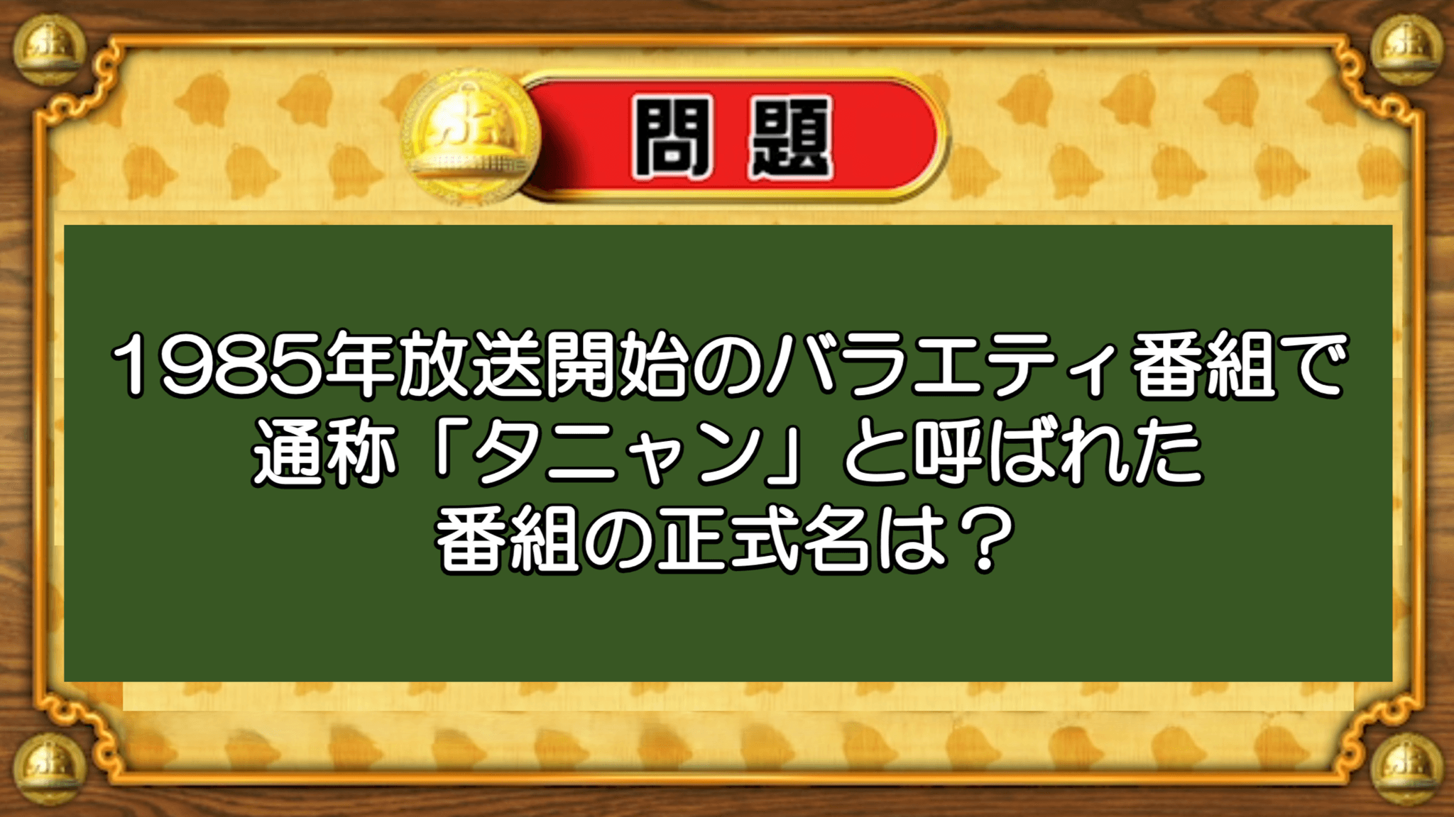 【おめざめ脳トレ】「夕ニャン」と呼ばれた番組の正式名称は何でしょう？【『クイズ！脳ベルSHOW』より】