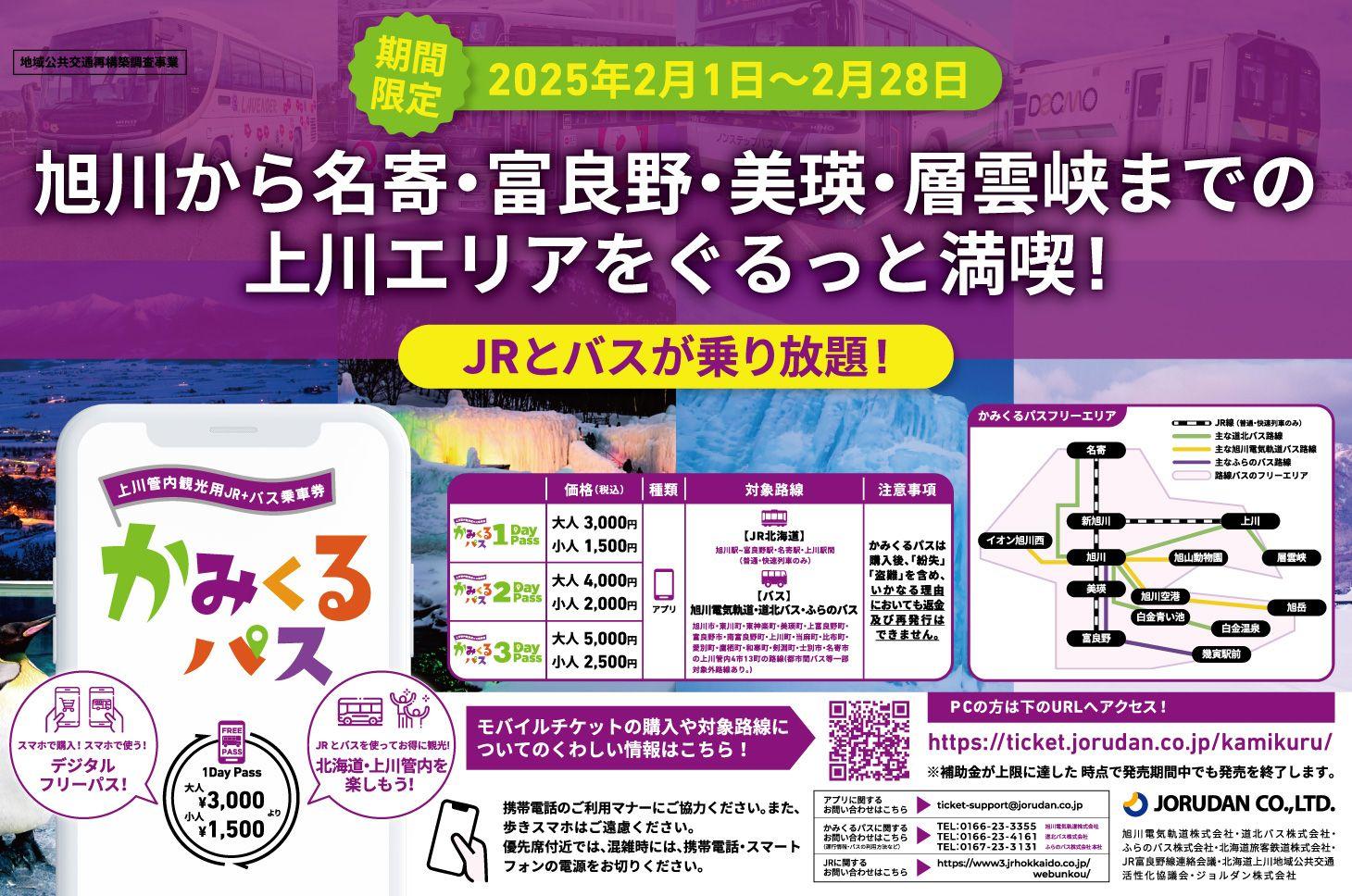 【期間限定】２月は「かみくるパス」でＪＲとバスが乗り放題！