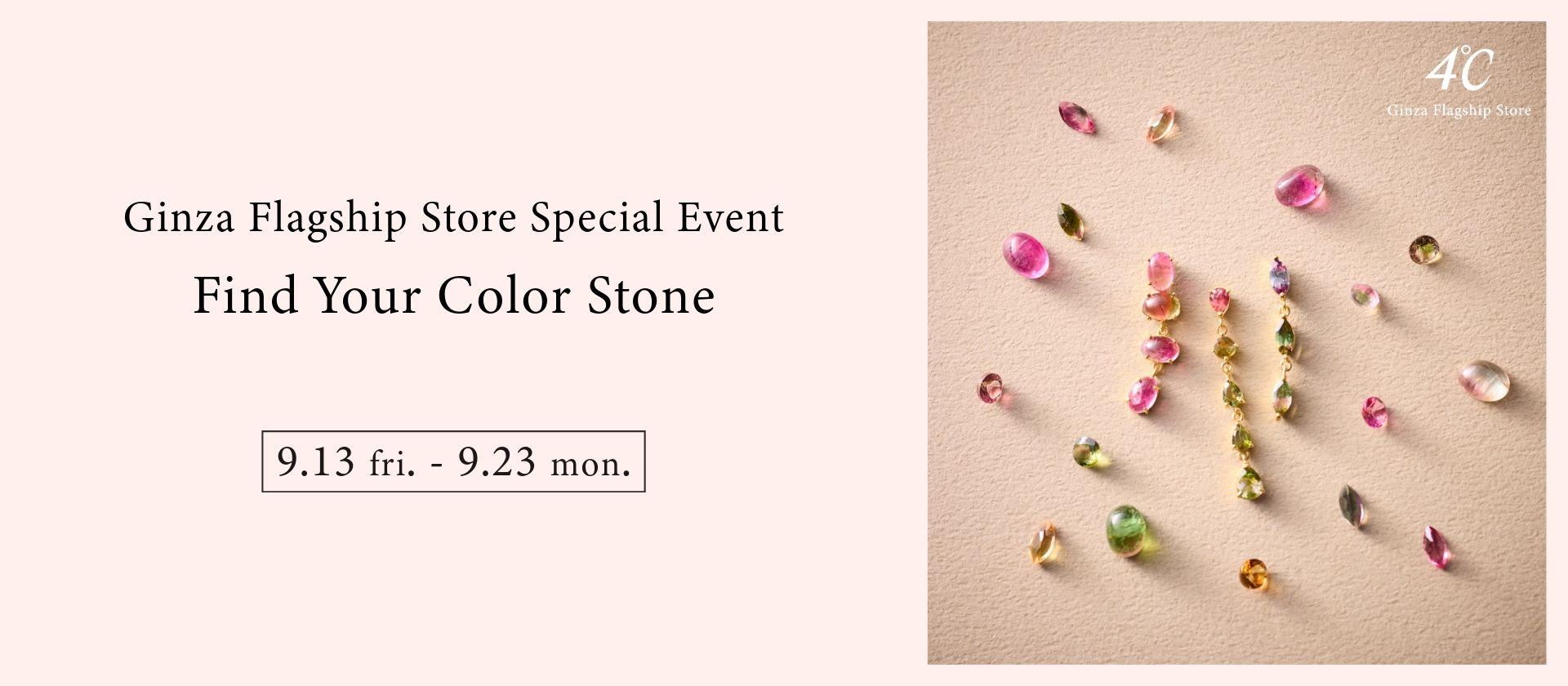 ４℃ 銀座本店であなただけのジュエリーを探して　～Ginza Flagship Store Special Event～ Find Your Color Stone 開催