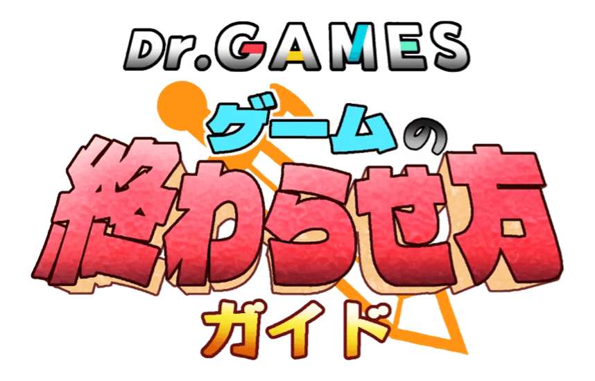 「Dr.GAMES ゲームの終わらせ方ガイド」を公開