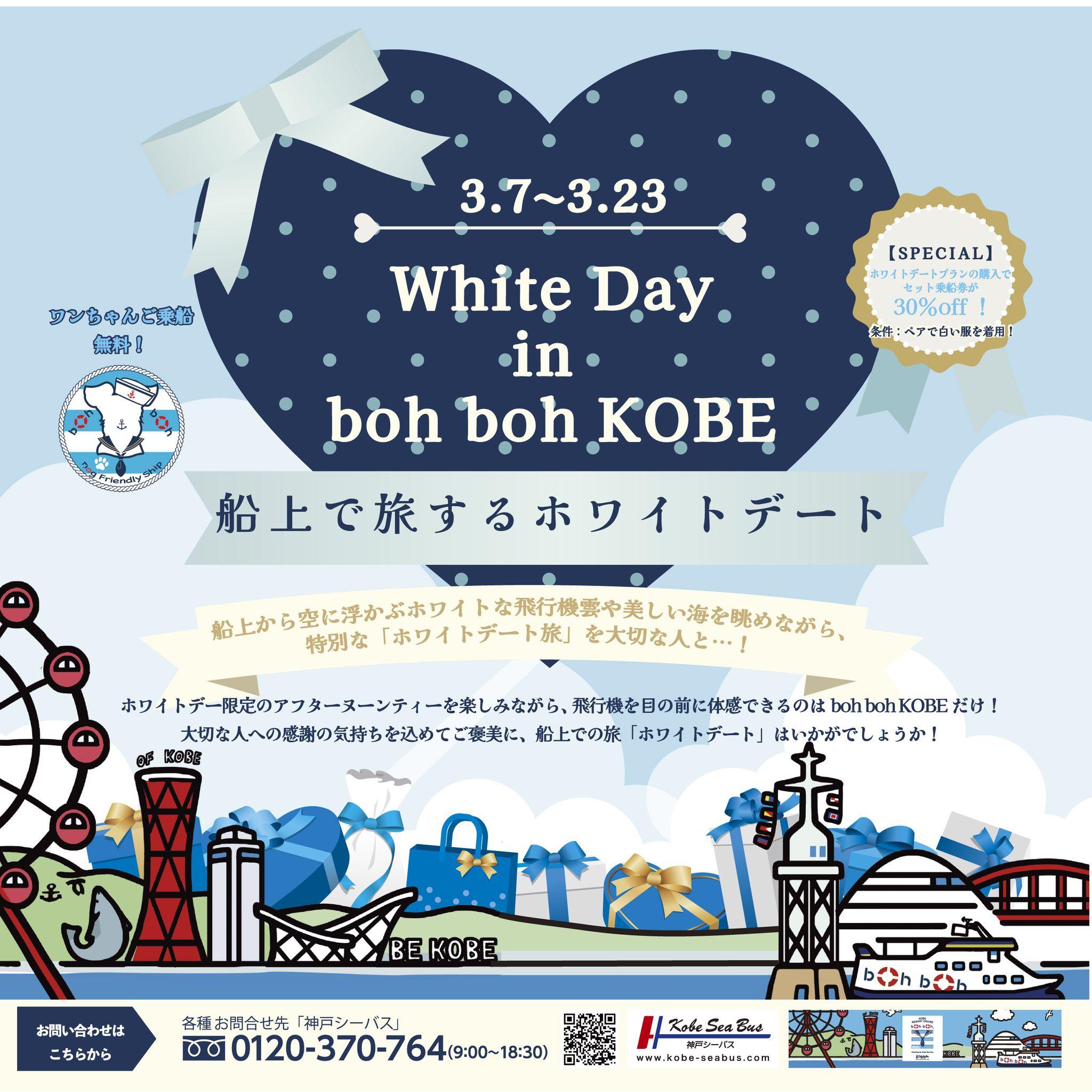 『White Day in boh boh KOBE ~船上で旅するホワイトデート~』が3月7日（金）より開催！今年のホワイトデーには、大切な人とゆっくり海に旅をしましょう♪