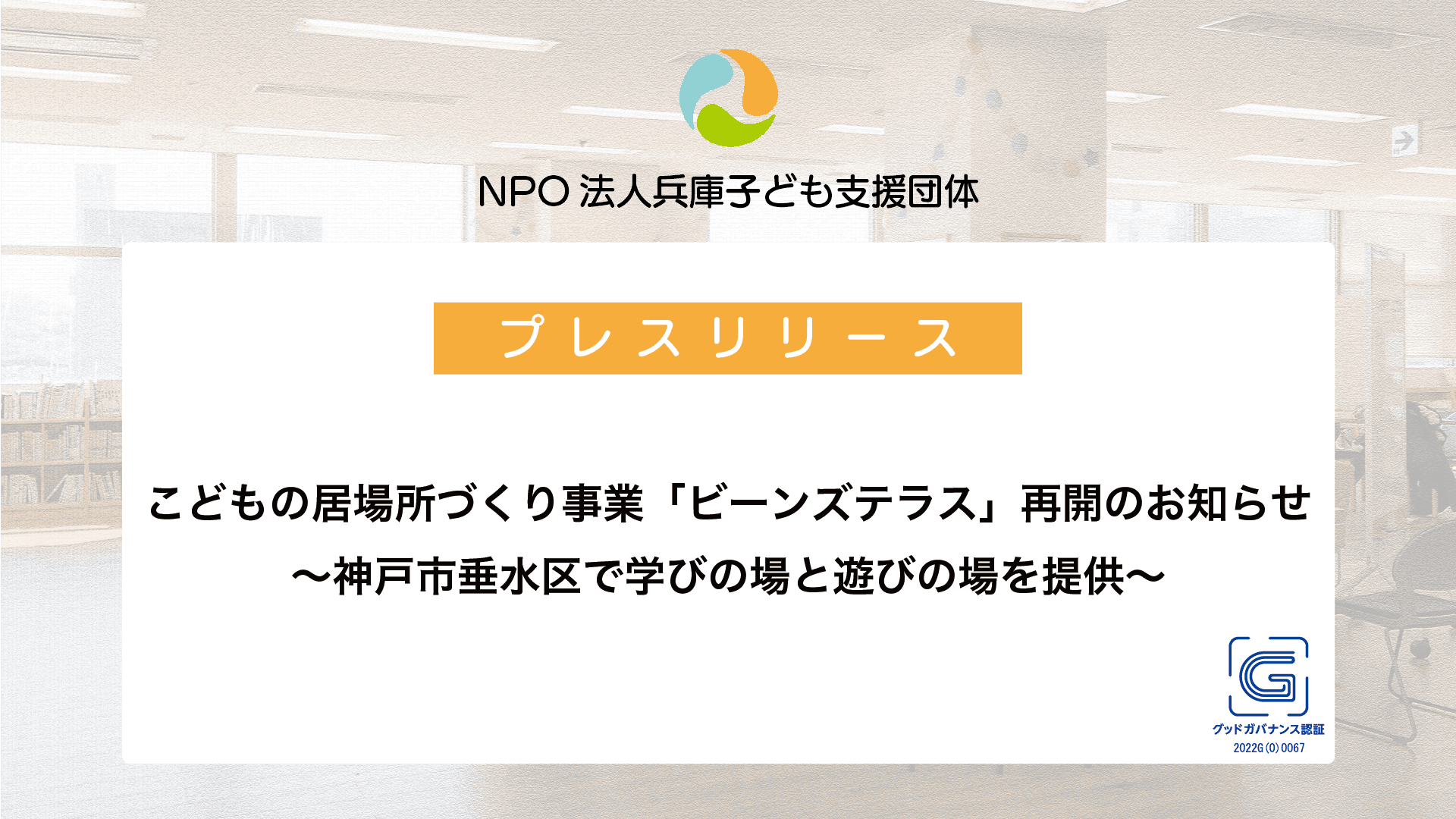 こどもの居場所づくり事業「ビーンズテラス」再開のお知らせ