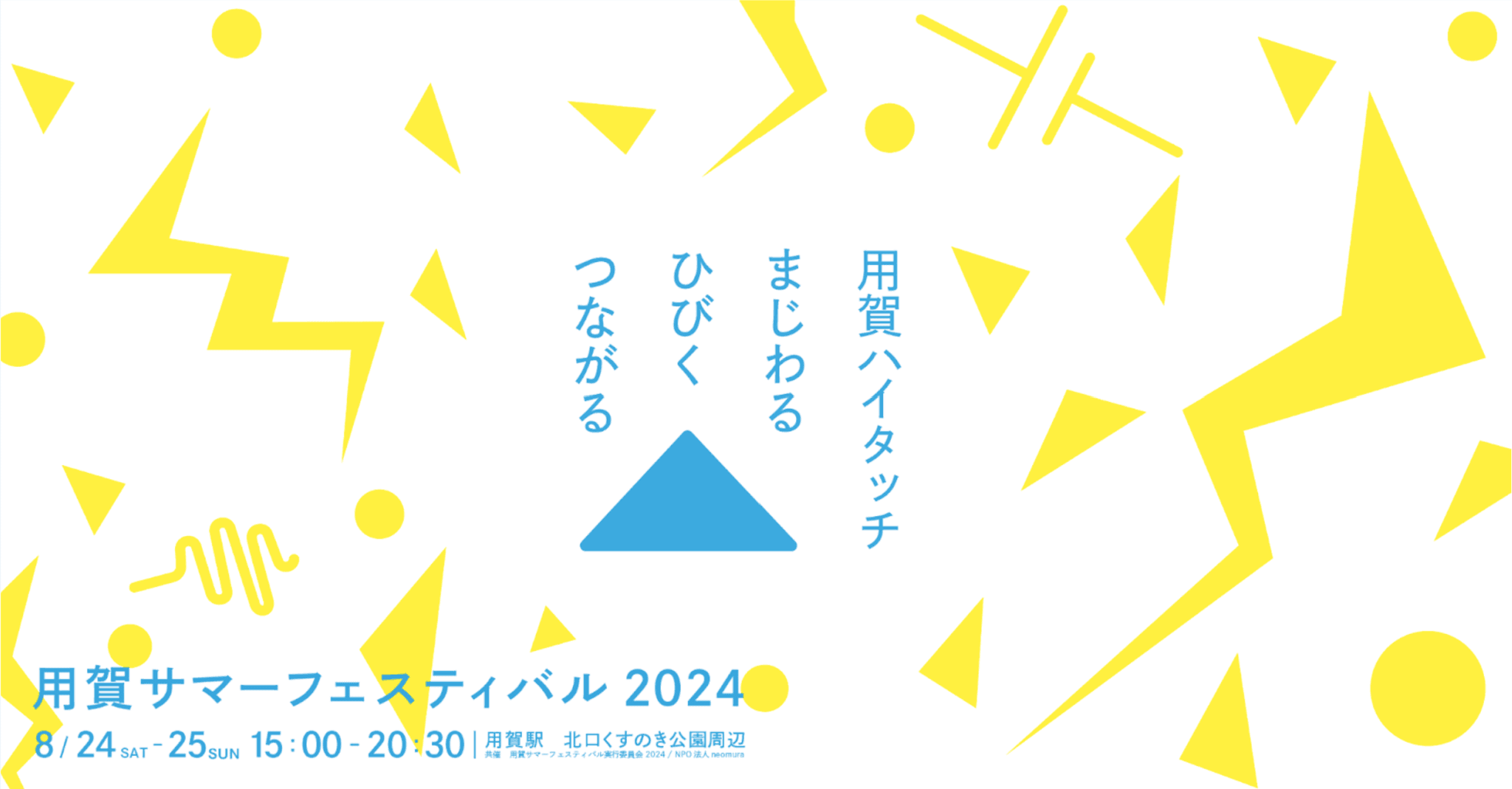 世田谷でハイタッチの嵐？！ 学生と地域が一体となる夏祭り。用賀サマーフェスティバル2024、8月24・25日に開催決定！